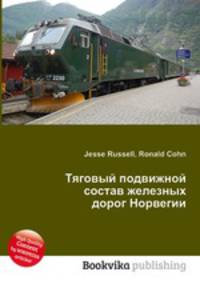Тяговый подвижной состав железных дорог Норвегии