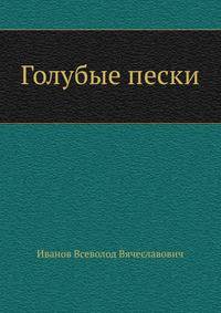 Голубые пески