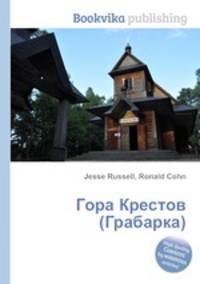 Гора Крестов (Грабарка)