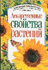 Лекарственные свойства растений - (Домашняя библиотечка)