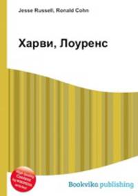 Харви, Лоуренс