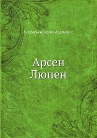 Арсен Люпен