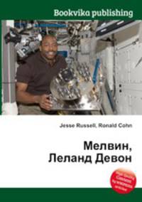 Мелвин, Леланд Девон