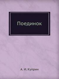 Поединок