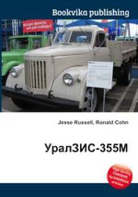 УралЗИС-355М