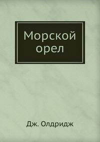 Морской орел