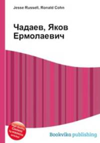 Чадаев, Яков Ермолаевич