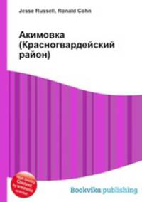 Акимовка (Красногвардейский район)
