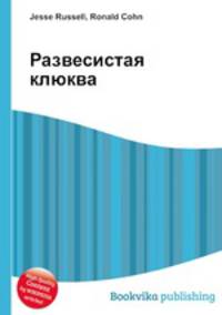 Развесистая клюква
