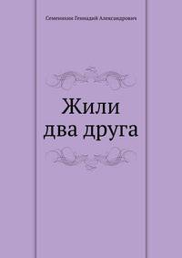 Жили два друга