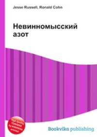 Невинномысский азот