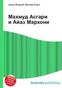 Махмуд Асгари и Айаз Мархони