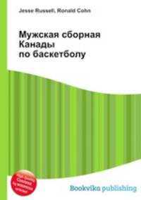 Мужская сборная Канады по баскетболу