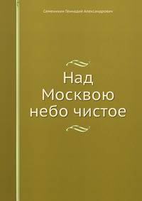 Над Москвою небо чистое