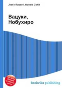 Вацуки, Нобухиро