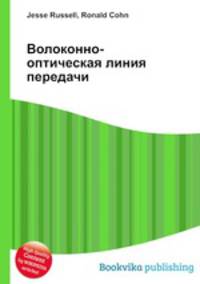 Волоконно-оптическая линия передачи