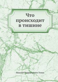 Что происходит в тишине