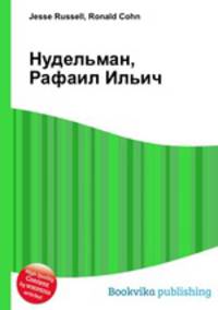 Нудельман, Рафаил Ильич