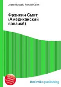 Фрэнсин Смит (Американский папаша!)
