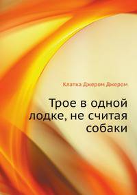 Трое в одной лодке, не считая собаки