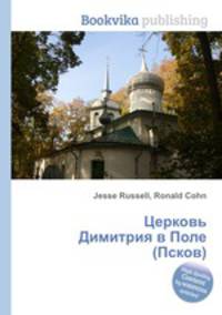 Церковь Димитрия в Поле (Псков)