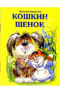 Кошкин щенок /Художник Л.Якшис - (Почитай мне стихи)