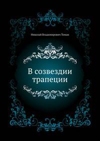 В созвездии трапеции