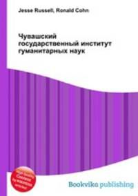 Чувашский государственный институт гуманитарных наук