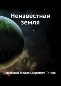 Неизвестная земля