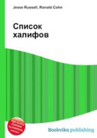 Список халифов