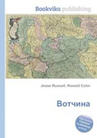Вотчина