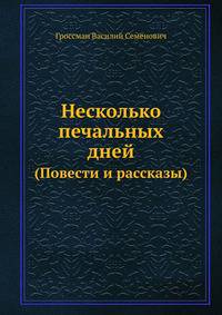 Несколько печальных дней. (Повести и рассказы)