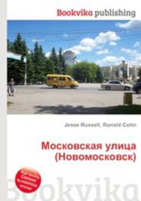 Московская улица (Новомосковск)