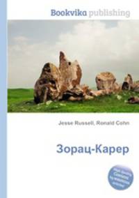 Зорац-Карер