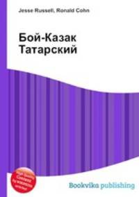 Бой-Казак Татарский