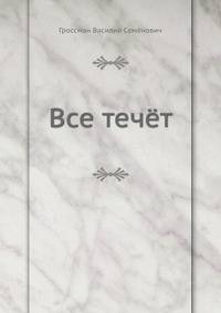 Все течёт