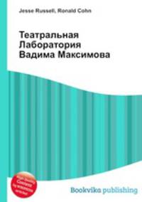 Театральная Лаборатория Вадима Максимова