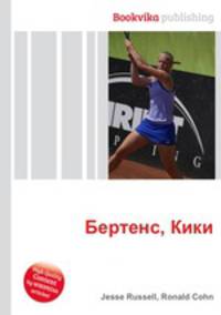Бертенс, Кики