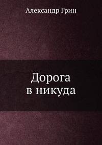 Дорога в никуда