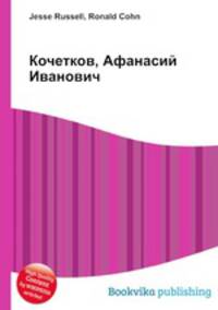 Кочетков, Афанасий Иванович