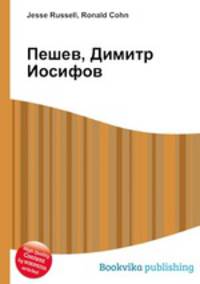 Пешев, Димитр Иосифов