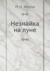 Незнайка на луне