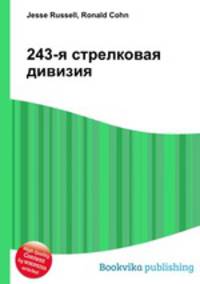 243-я стрелковая дивизия