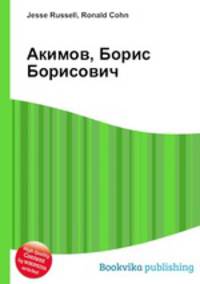 Акимов, Борис Борисович