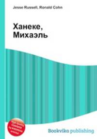 Ханеке, Михаэль