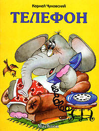Телефон - (Серия'ПОЧИТАЙ МНЕ СТИХИ')