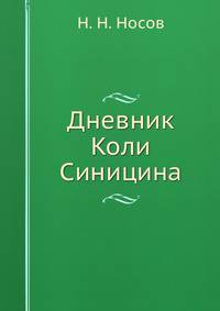 Дневник Коли Синицина