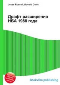 Драфт расширения НБА 1988 года