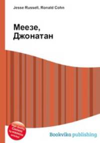 Меезе, Джонатан