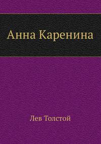 Анна Каренина.Т-2